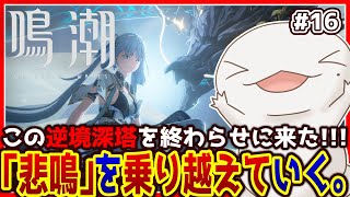 【#鳴潮 】オオサンショウウオ「漂泊者」になる #16【両生類系人外VTuber/半崎ウイネコ】【#WutheringWaves】
