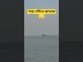 পদ্মা নদীতে জাহাজ.? #পদ্মা_সেতু