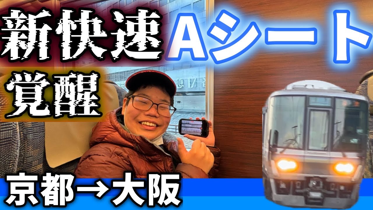 【楽シート】京都〜大阪でAシート使ったらやばすぎた！！