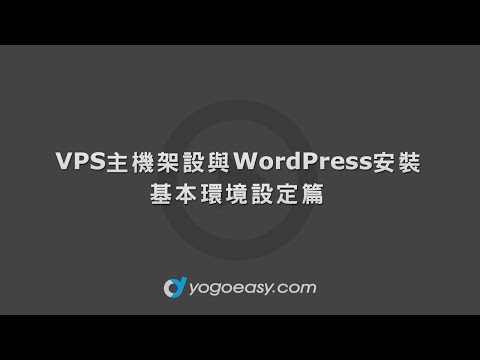 VPS主機架設(ubuntu)與安裝WordPress 環境設定篇 五之四