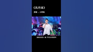 小阿枫 风月谣（抖音热门歌曲）（昨天的作品有点压缩有点糊，所以今天又来了个乐队的版本，把这首好听的歌让大家听到，我觉得我有这个义务和必要，哈哈哈好听记得点赞收藏哦%爱音乐爱生活 %音乐分享）