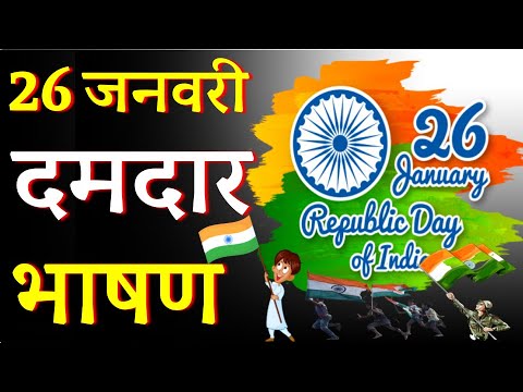 Republic Day Speech in Hindi | Republic Day 2023 Speech in Hindi | 26 january 2023 bhashan