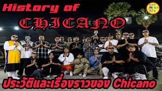 Chicano Gangster เรื่องราวและประวัติของ Chicano : History Side of Chicano Gangster