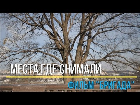 Места где снимали фильм Бригада