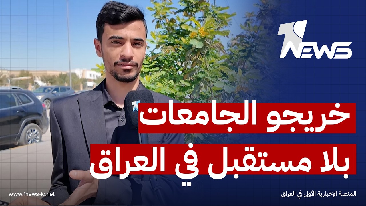 طالب جامعي في النجف: الأساتذة يقولون للطلاب ستتخرجون بلا تعيين وهذا واقع بسبب الفشل السياسي