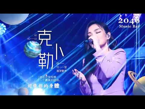 Lala徐佳瑩《克卜勒》感動全場—歌手當打之年第10期（高音质动态歌词Lyrics Video