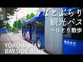 【みなとみらい】横浜おすすめ観光バス ベイサイドブルーに乗車。一人散歩VLOG。新港パーク。ハンマーヘッド。バニラビーンズ。夜景あり。
