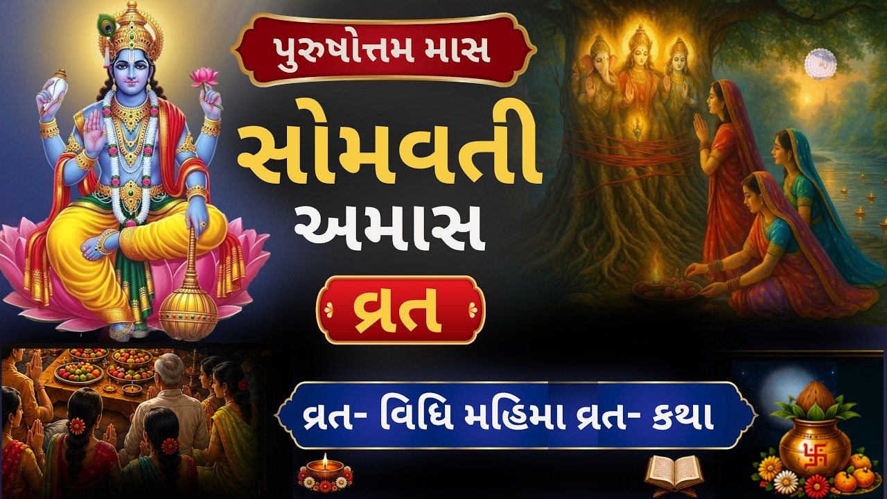 પુરુષોત્તમ માસ સોમવતી અમાસ 🙏 | વ્રત વિધિ, મહિમા અને પાવન કથા | પિતૃમોક્ષ અને અખૂટ પુણ્ય આપનાર વ્રત