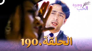 وجوه الحب (دوبلاج عربي) الحلقة 190