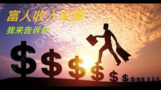 富人的收入来源