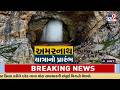 Amarnath Yatra to Begin on 3 July Amid Weather Challenges | TV9Gujarati