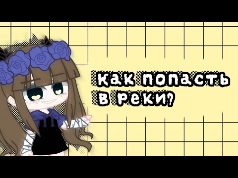 Как попасть в