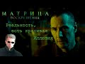 KID Channel: Реакция - Матрица: Воскрешение (2-й трейлер)