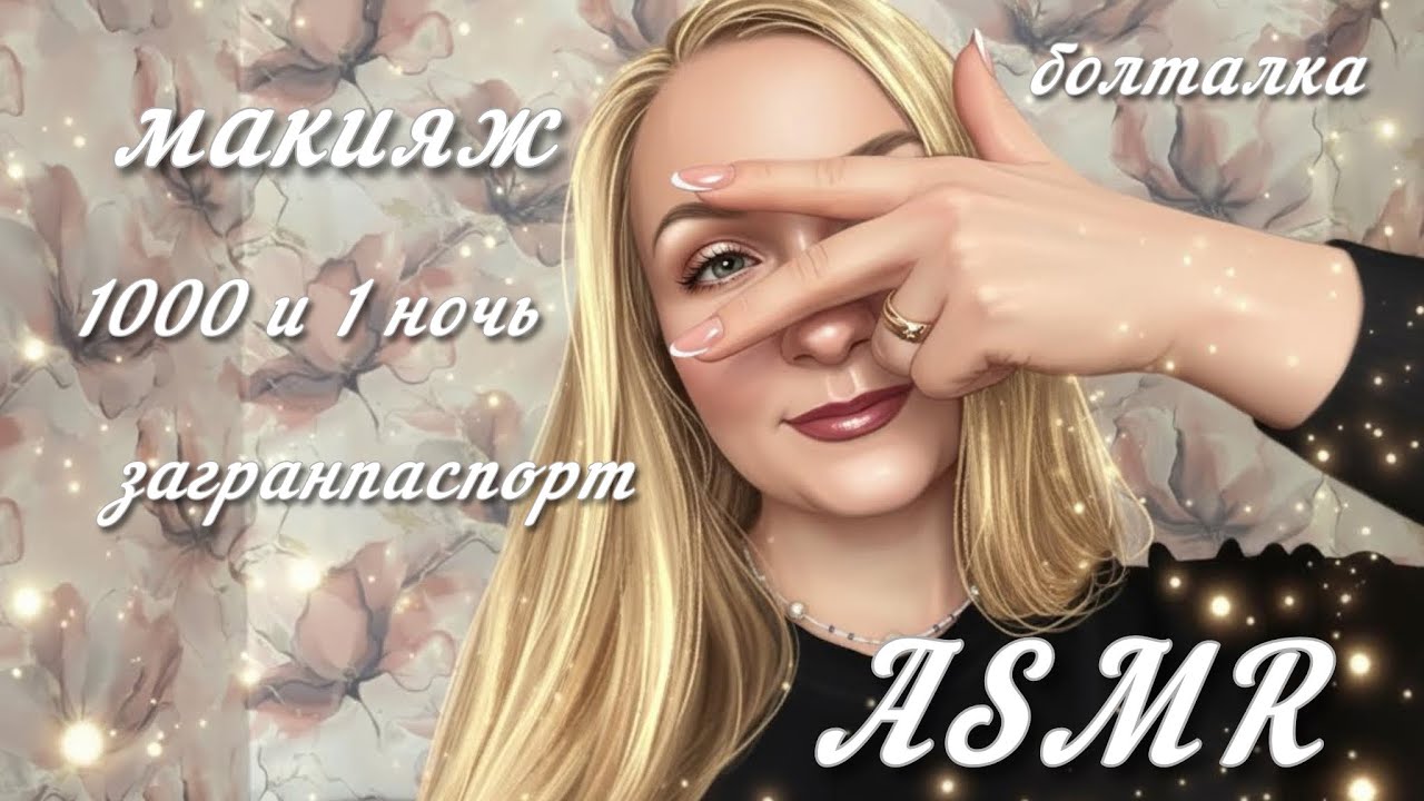 ASMR Макияж, 1000 и 1 ночь, загранник