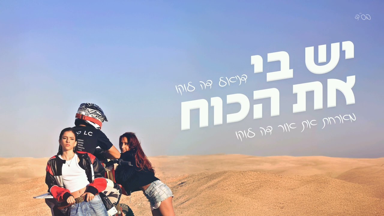 יש בי את הכוח — official video
