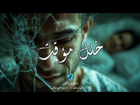 فقد الذاكرة بعد اعترافه بجريمة ق*تل... هل كانت كذبة أم الحقيقة؟