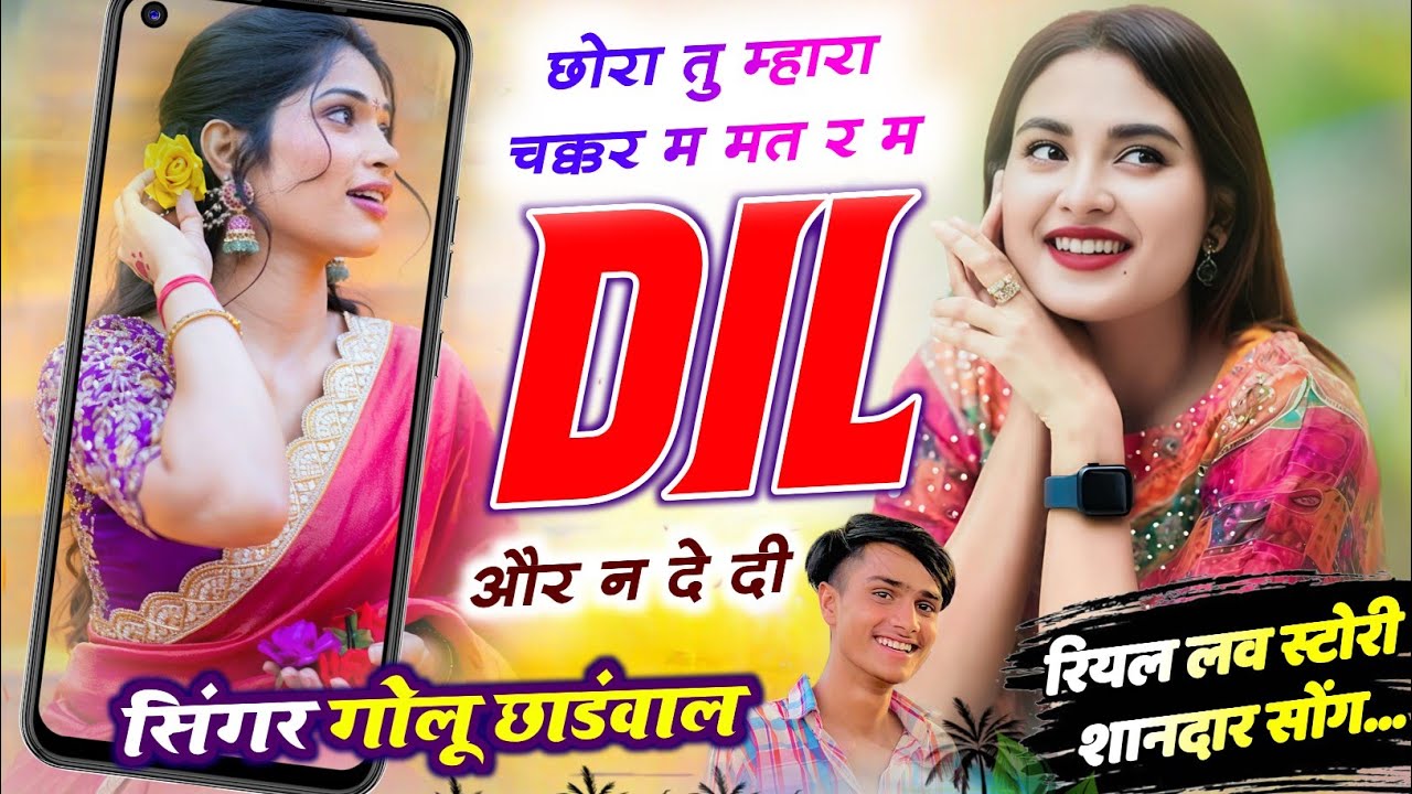 Love Story Meena Geet 💔 छोरा तु म्हारा चक्र म मत र म दिल और न दे दी | Golu Chhandwal Meena Geet 