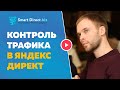 Контроль трафика с Яндекс Директ по дням