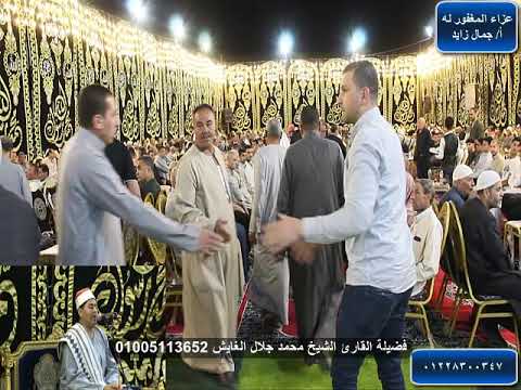 ربع العشاء عزاء أ جمال زايد القارئ الشيخ محمد جلال الغايش سورة يوسف من الآية 7 29 وقصار السور