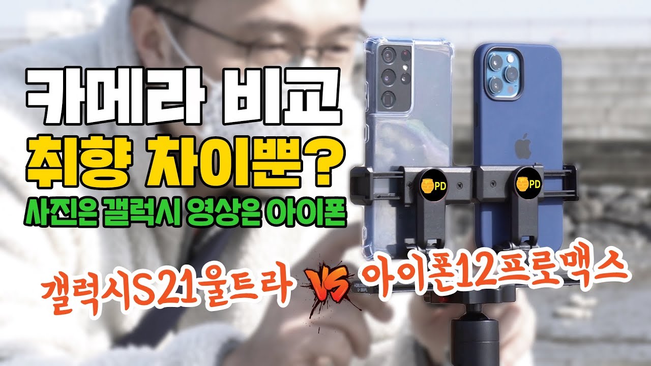 카메라 갤럭시가 다 좋은건 아니네? 갤럭시 S21울트라 vs 아이폰 12프로맥스, 카메라 비교!