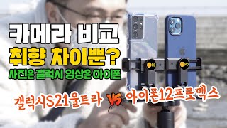 카메라 갤럭시가 다 좋은건 아니네? 갤럭시 S21울트라 vs 아이폰 12프로맥스, 카메라 비교!