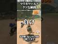 マリカワールドクソな瞬間 【マリオカートワールド】#shorts #マリカワールド