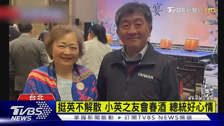 接棒陳揆 陳時中任小英之友會榮譽總會長｜TVBS新聞@TVBSNEWS01 - 天天要聞