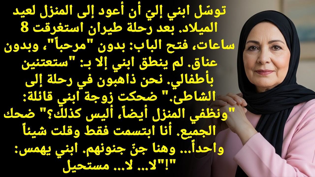 ابني أخذني بالطائرة للكريسماس.. لكن الصدمة الحقيقية: طلب مني أعتني بالأحفاد وهو مسافر!