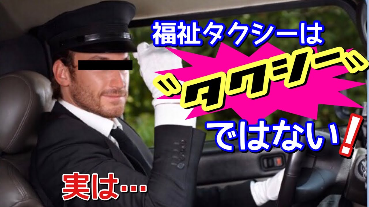現役福祉タクシードライバーが語る！　「福祉タクシーはタクシーにあらず。実は…◯◯だぁ！」　第２回ドライバーズ車内放送局