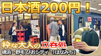 野毛 女 一人飲み シリーズ Youtube