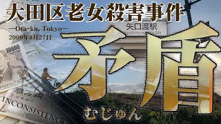 【未解決事件】大田区老女●人事件（2009年8月）現場映像も交えて考察 「矛盾」