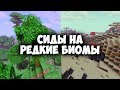 Сиды на САМЫЕ РЕДКИЕ БИОМЫ в Майнкрафт | Интересные факты