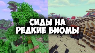 Сиды на САМЫЕ РЕДКИЕ БИОМЫ в Майнкрафт | Интересные факты