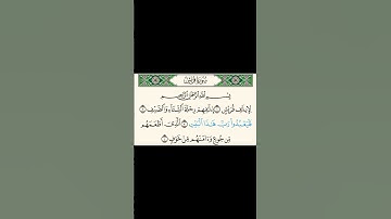 سورة قريش بصوت الشيخ بندر بليلة