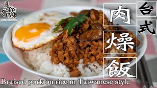 【為你作煮】台灣的味道☆台式肉燥飯 ★｜Braised pork on rice in Taiwanese style(Eng Sub中字)