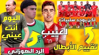 (المتصدر 4 _ موريتانيا 2) تقييم لاعبين منتخب سوريا | هوزان يرد على من ظلمه | الريحانية نجم اللقاء 🇸🇾