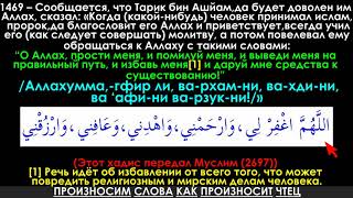 О Аллах, прости меня, и помилуй меня, и выведи меня на правильный путь, и избавь меня