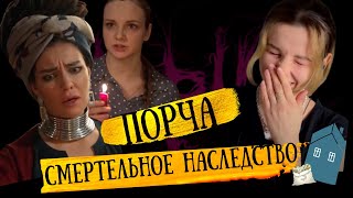 СЕРИАЛ &quot;ПОРЧА&quot;: ЗАВЛАДЕЛА ХОРОМАМИ ЖАДНОГО ДЕДА