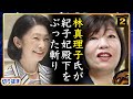 【A宮K子様】林真理子氏が痛烈な本音を般若様に浴びせてた【切り抜き】