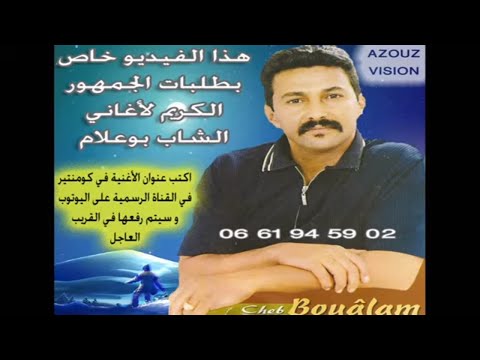 Aziz Boualam Lmima Weldek Mrid EXCLUSIVE عزيز بوعلام الميمة ولدك مريض حصريآ