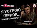 &quot;Я тебе устрою ТЕРРОР&quot;