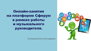 Экскурс дистанционных занятий по музыке. Демонстрация возможностей новой интернет платформы "Сферум"