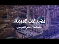 انشودة احب المدينة للمنشد عمر العيسى 2025 انشودة احب المدينة للمنشد عمر العيسى 2025