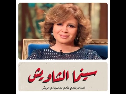 الهام شاهين سينما الشاويش    