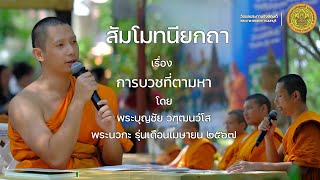 การบวชที่ตามหา | พระบุญชัย วฑฺฒนวํโส | วัดชลประทานรังสฤษดิ์ พระอารามหลวง