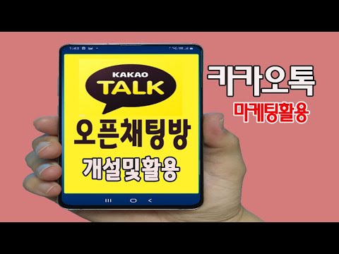   카카오톡 오픈 채팅방 개설 방법 및 활용방법 카톡 마케팅 활용으로 수익창출