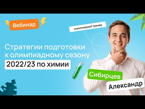 🧪 Стратегии подготовки к олимпиадному сезону 2022/23 по химии | ВсОШ Химия