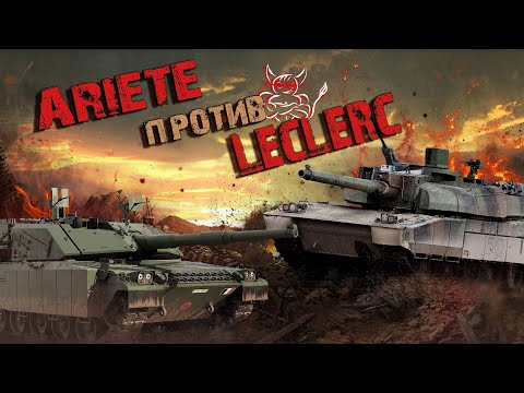 Видео: War Thunder - Ariete против Leclerc