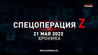 21 мая — все важнейшие военные события в Военной Хронике