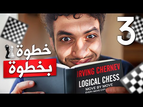 3 أفضل افتتاح للمبتدئين كورس الشطرنج المنطقي تعلم فن التفكير خطوة بخطوة كولي سيستم 